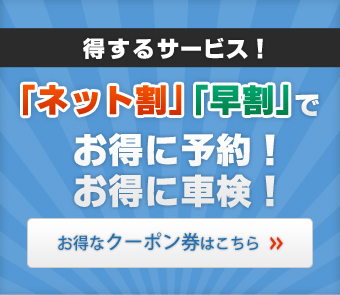 「ネット割」・「早割」のご利用でさらにお支払いがお得になります!