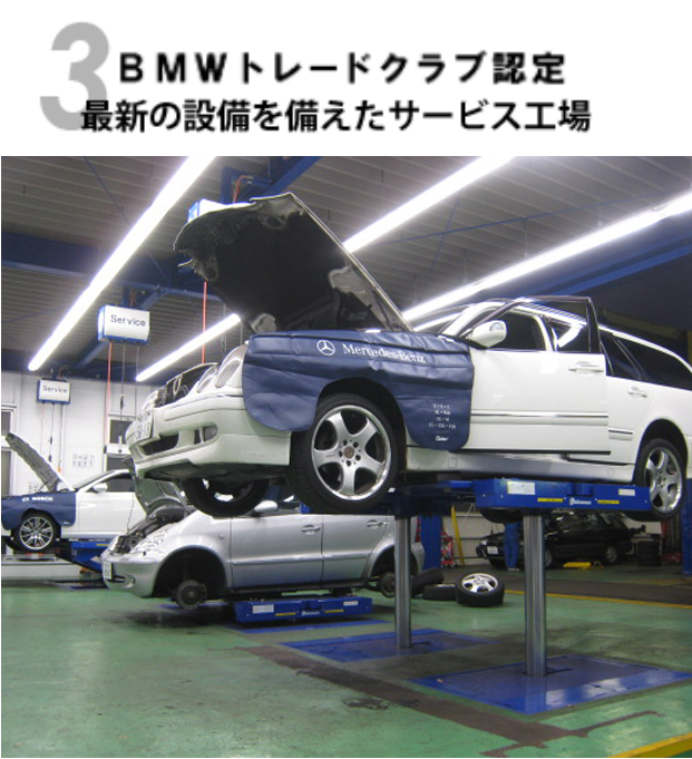 BMW/MINIトレードクラブ認定店（BMWBMWクオリティパートナー認定工場）