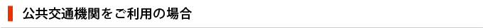公共交通機関をご利用の場合