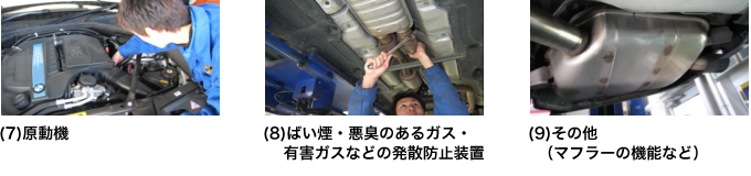 (7)原動機(8)ばい煙・悪臭のあるガス・有害ガスなどの発散防止装置(9)その他（マフラーの機能など）