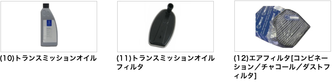 (10)トランスミッションオイル(11)トランスミッションオイルフィルタ(12)エアフィルタ[コンビネーション／チャコール／ダストフィルタ]