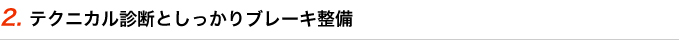 テクニカル診断としっかりブレーキ整備