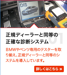 BMW MINI、メルセデス・ベンツの正規ディーラーと同等の正確な診断システムテスターを導入。専用テスターを使って診断することによって、的確な車検・修理を提供することができます。