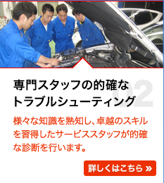 専門スタッフの的確なトラブルシューティング。様々な知識を熟知し、卓越のスキルを習得したスタッフが的確な診断・修理を行います。安心のJASPAコンピューターシステム診断認定店。