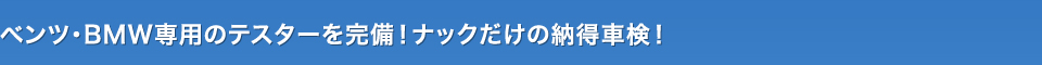 BMW MINI、メルセデスベンツ専用のテスター完備！多摩市《東京》の車検専門店で納得整備！