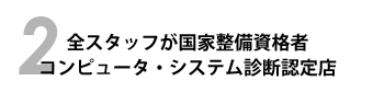 全スタッフが国家整備資格者　コンピュータ・システム診断認定店