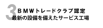 ＢＭＷトレードクラブ認定店。最新の設備を備えたサービス工場