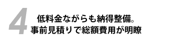 低料金ながらも納得整備。事前見積りで総額費用が明瞭