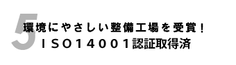 環境にやさしい整備工場を受賞！ＩＳＯ１４００１（環境）認証取得済