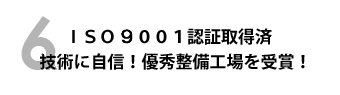 ＩＳＯ９００１（品質）認証取得！技術に自信！優秀整備工場を受賞！