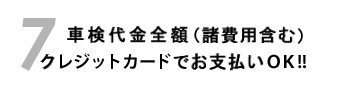 車検代金全額（諸費用含む）クレジットカード払いＯＫ！