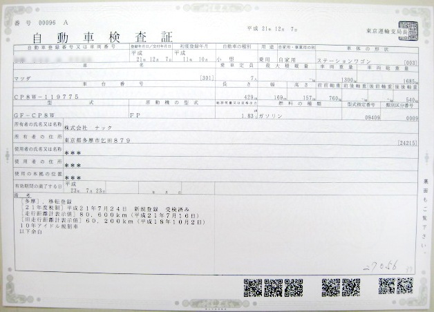 車検証(自動車検査証)