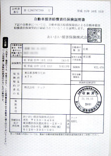 自賠責保険(自動車損害賠償責任保険証明書)