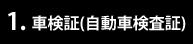 1.車検証(自動車検査証)