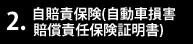 自賠責保険(自動車損害賠償責任保険証明書)