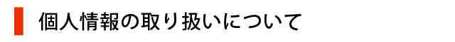 個人情報の取り扱いについて