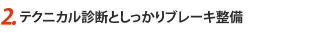 2.テクニカル診断としっかりブレーキ整備