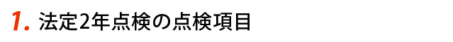 法定2年点検の点検項目