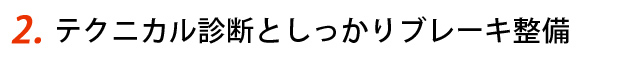 テクニカル診断としっかりブレーキ整備