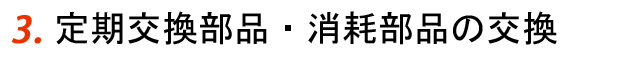 定期交換部品・消耗部品の交換