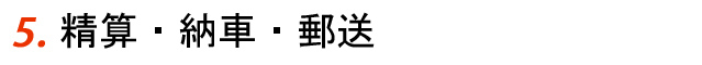 精算・納車・郵送