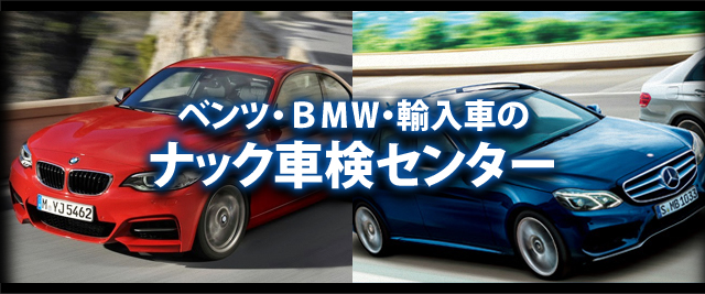 BMW MINI、メルセデスベンツ・外車は、多摩市《東京》のナック車検センター。車検 引き取り・納車ＯＫ！