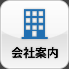 会社案内