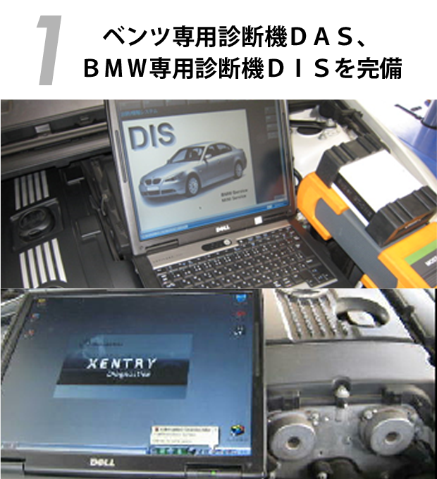 ベンツ専用診断機DAS、BMW専用診断機DISを完備