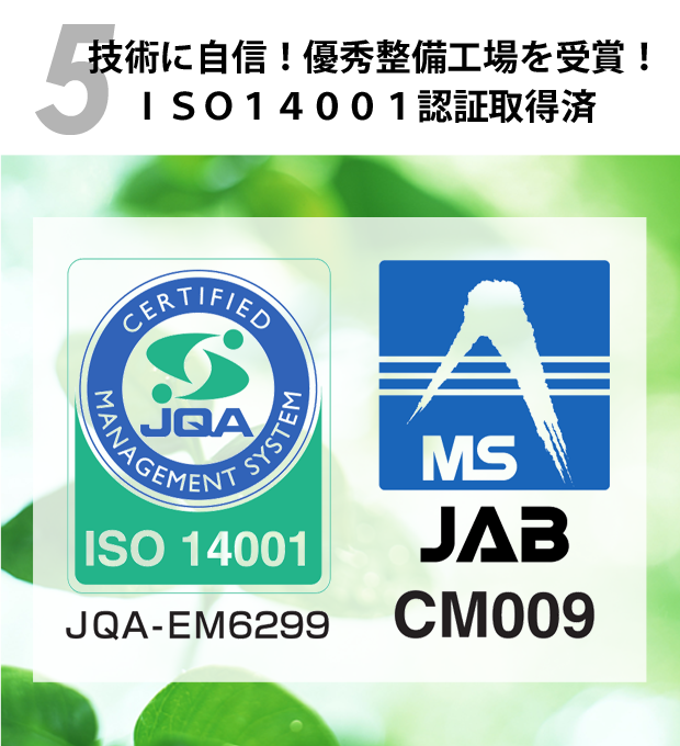 環境にやさしい整備工場を受賞！ISO14001認証取得済