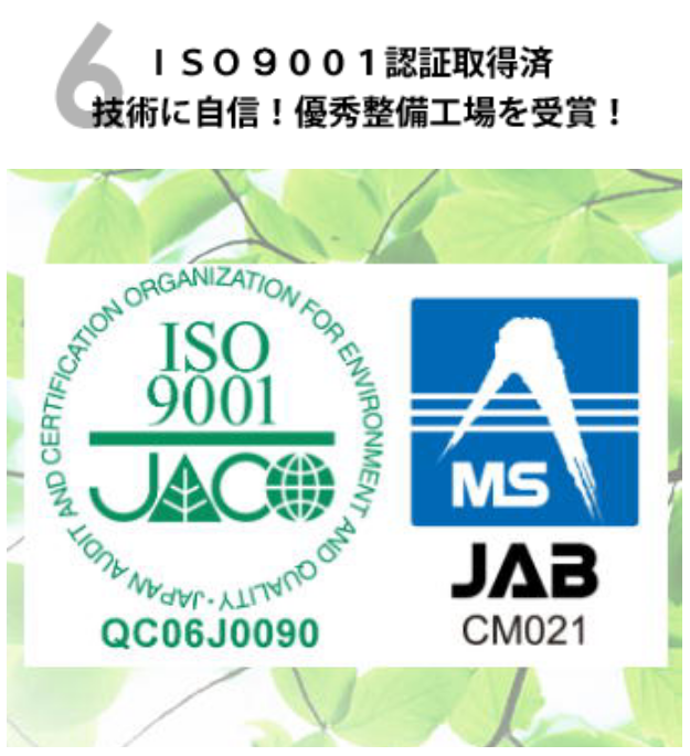 技術に自信！ISO9001品質マネジメ ントシステムを認証取得
