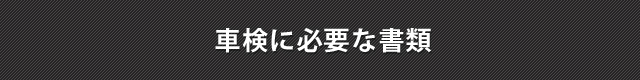 車検に必要な書類