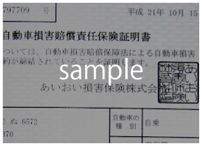 自賠責保険(自動車損害賠償責任保険証明書)