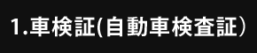 車検証(自動車検査証)