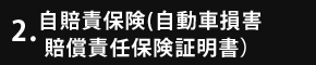 自賠責保険(自動車損害賠償責任保険証明書)