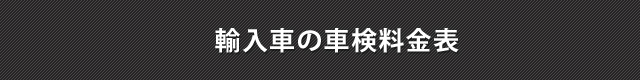 輸入自動車の車検料金