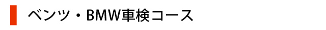 ベンツ・BMW車検コース