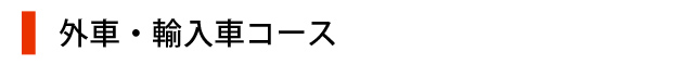 外車・輸入車コース