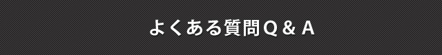 よくある質問Q＆A