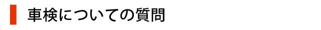 車検についての質問