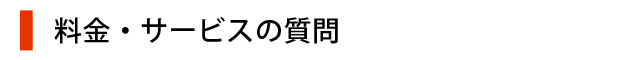 料金・サービスの質問