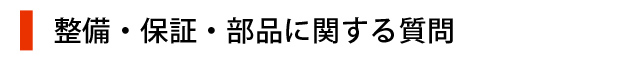 整備・保証・部品に関する質問